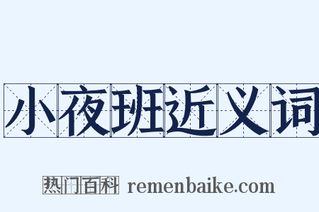 小夜班近义词是什么意思的图片